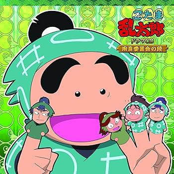 忍たま乱太郎 ドラマCD 体育委員会 作法委員会 会計委員会 応募特典BOX付き ドラマCD】「忍たま乱太郎」ドラマCD 作法委員会の段 | アニメイト